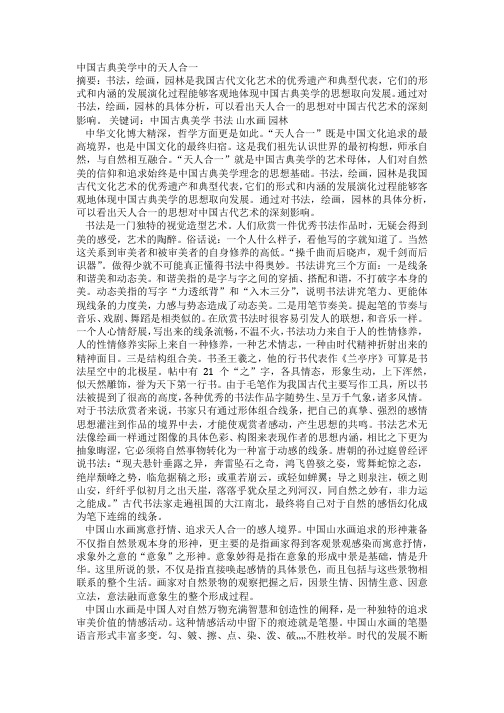 中国古典美学中的天人合一