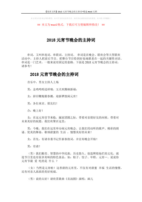【优质文档】2018元宵节晚会的主持词-精选word文档 (4页)