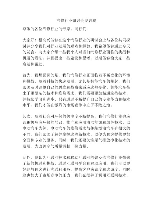 汽修行业研讨会发言稿