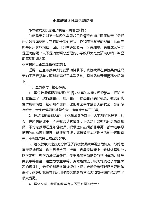 小学教师大比武活动总结