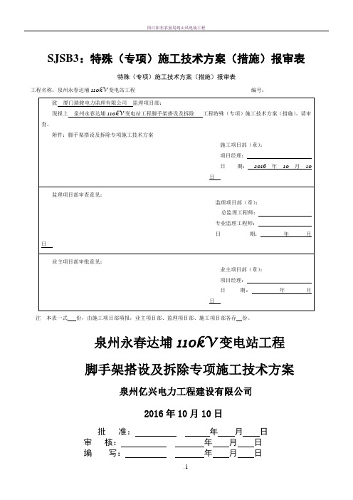 110kV变电站脚手架搭设及拆除施工方案