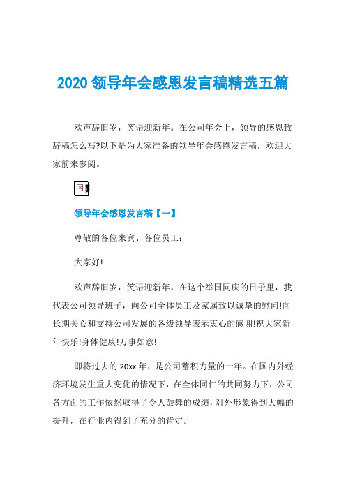 2020领导年会感恩发言稿精选五篇