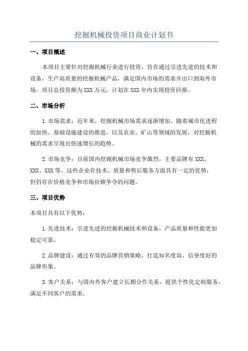 挖掘机械投资项目商业计划书