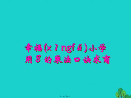 二年级数学上册6.4用8的口诀求商课件2苏教版