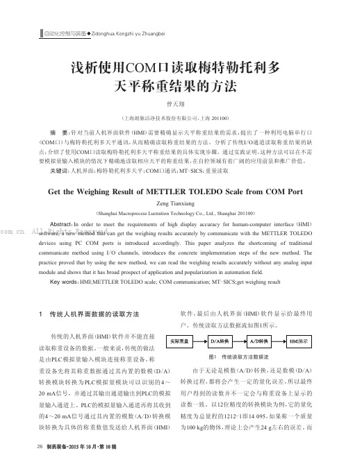 浅析使用COM口读取梅特勒托利多天平称重结果的方法