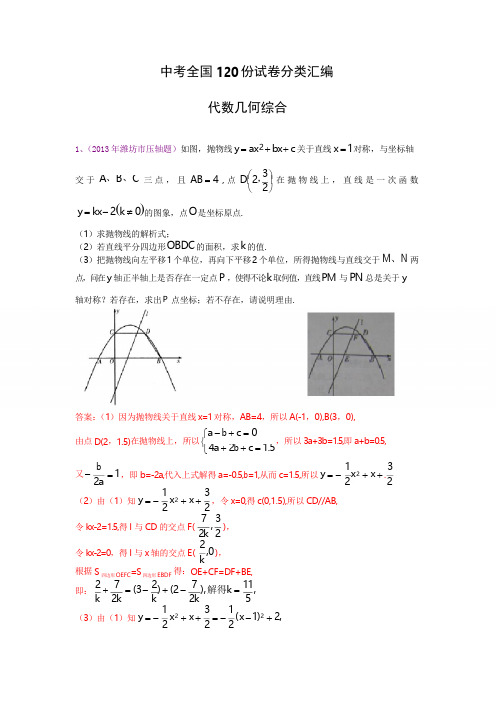 中考全国120份试卷分类汇编 代数几何综合