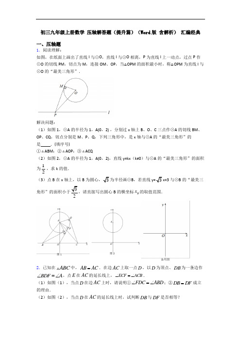 初三九年级上册数学 压轴解答题(提升篇)(Word版 含解析) 汇编经典