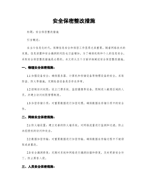 安全保密整改措施