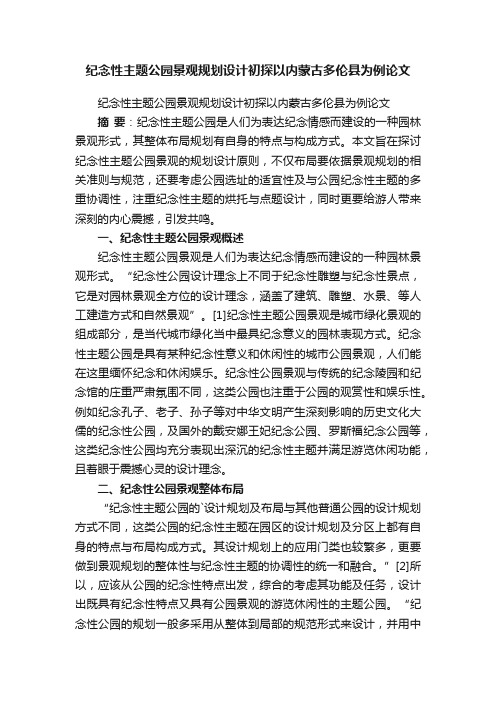 纪念性主题公园景观规划设计初探以内蒙古多伦县为例论文