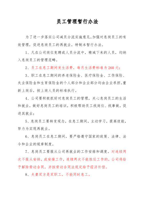 公司员工息工管理暂行办法