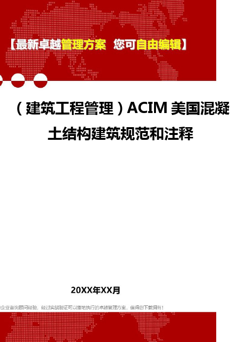 2020年(建筑工程管理)ACIM美国混凝土结构建筑规范和注释