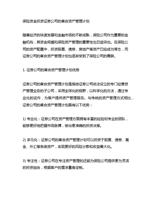 保险资金投资证券公司的集合资产管理计划