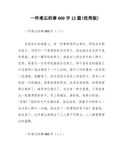 一件难忘的事600字12篇(优秀版)