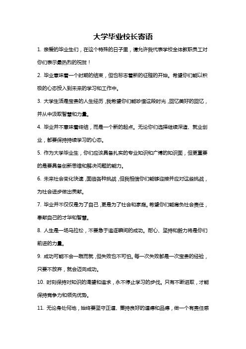 大学毕业校长寄语