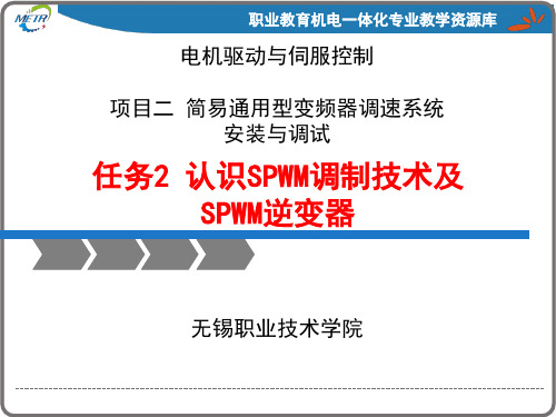 《变频器与伺服驱动技术应用》PPT课件：认识SPWM调制技术及SPWM逆变器