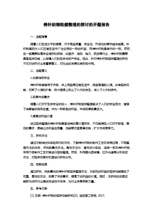 棉针织物阻燃整理的探讨的开题报告