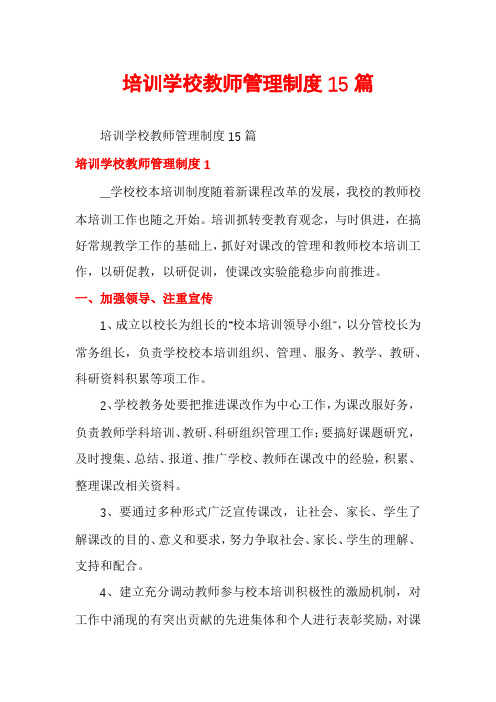 培训学校教师管理制度15篇