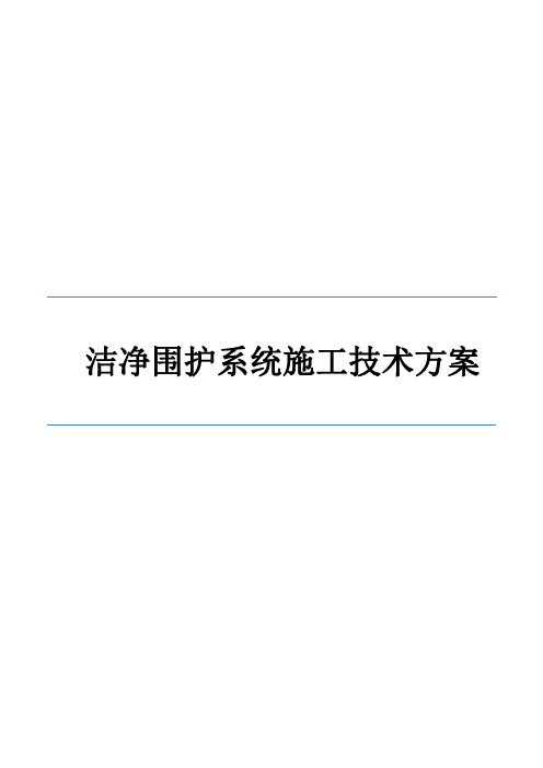 洁净室围护系统施工方案