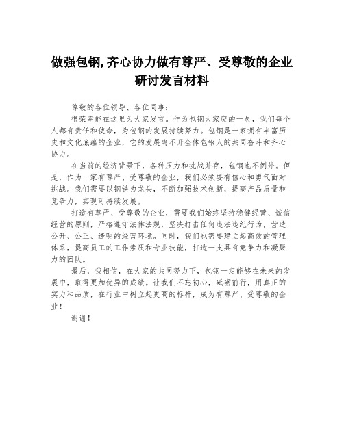 做强包钢,齐心协力做有尊严、受尊敬的企业研讨发言材料