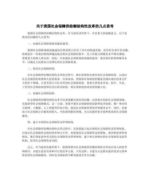 关于我国社会保障供给侧结构性改革的几点思考