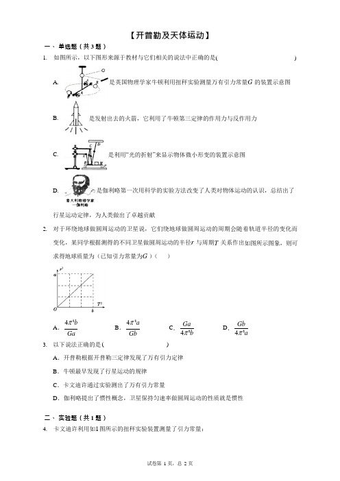 高中物理【开普勒及天体运动】考题精选(附答案)