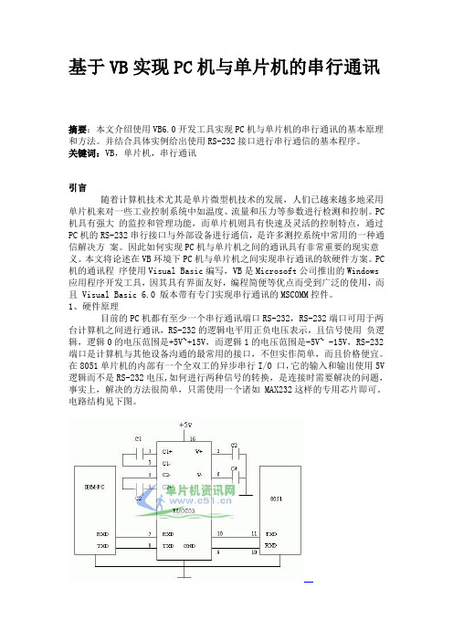 基于VB实现PC机与单片机的串行通讯