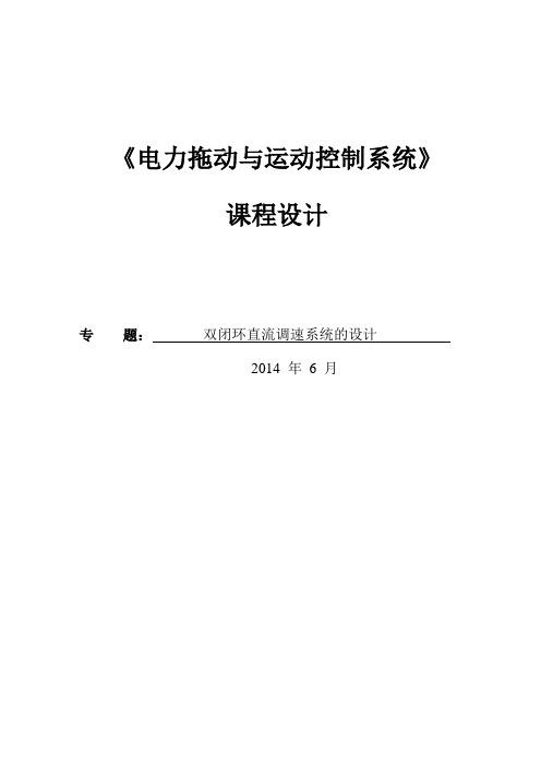 电力拖动与运动控制系统课程设计双闭环直流调速系统的设计