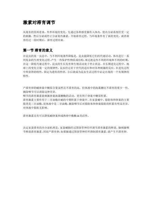 激素对滞育调节