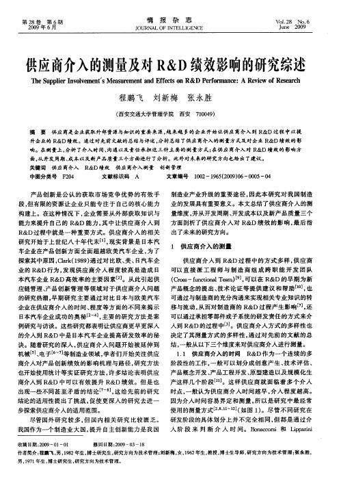 供应商介入的测量及对R&D绩效影响的研究综述