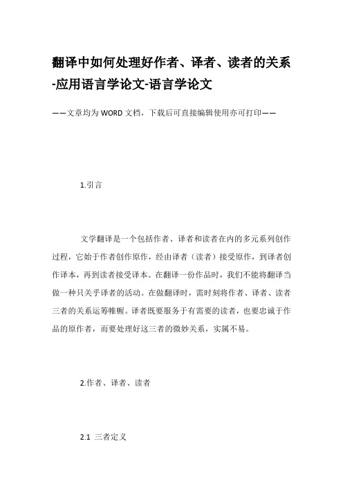 翻译中如何处理好作者、译者、读者的关系-应用语言学论文-语言学论文