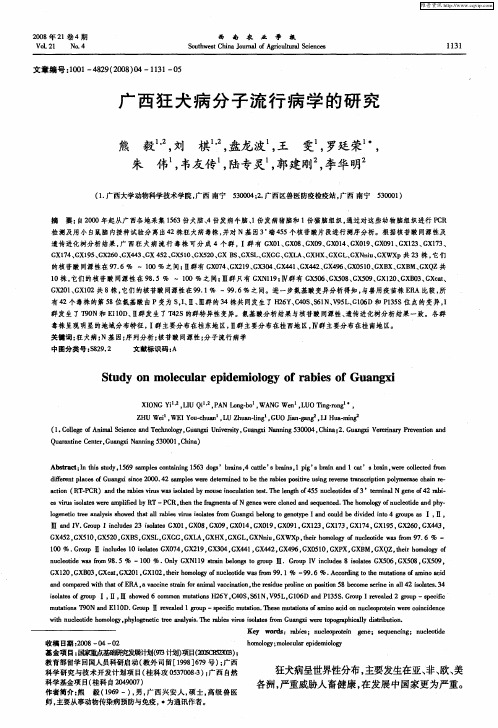 广西狂犬病分子流行病学的研究