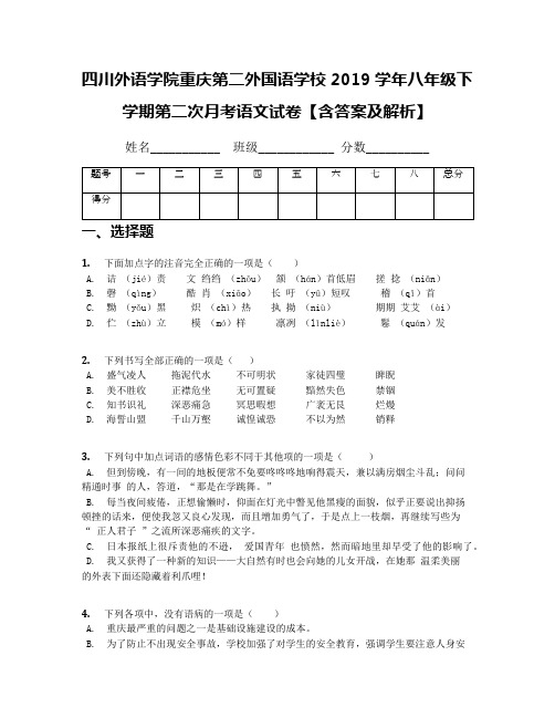 四川外语学院重庆第二外国语学校2019学年八年级下学期第二次月考语文试卷【含答案及解析】