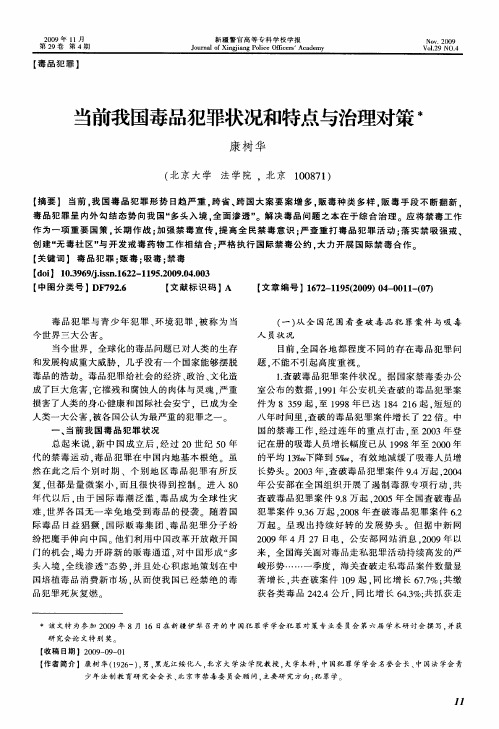 当前我国毒品犯罪状况和特点与治理对策