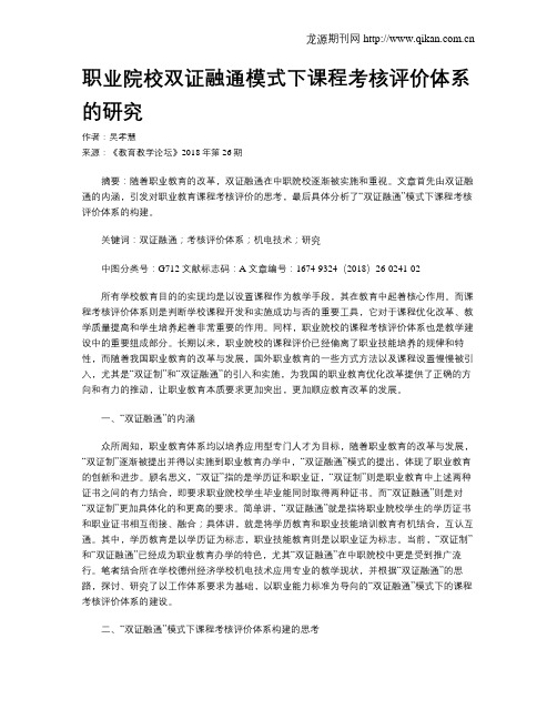 职业院校双证融通模式下课程考核评价体系的研究