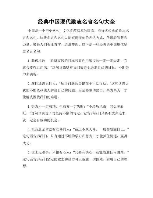 经典中国现代励志名言名句大全