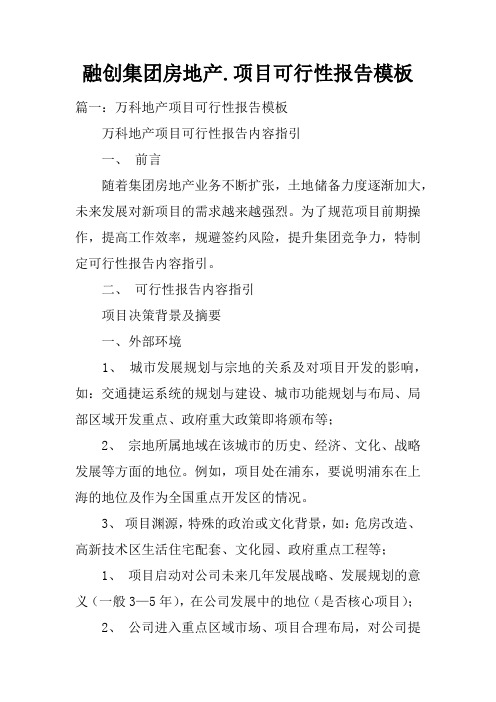 融创集团房地产.项目可行性报告模板doc