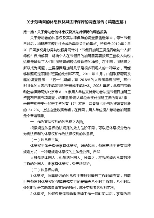 关于劳动者的休息权及其法律保障的调查报告（精选五篇）