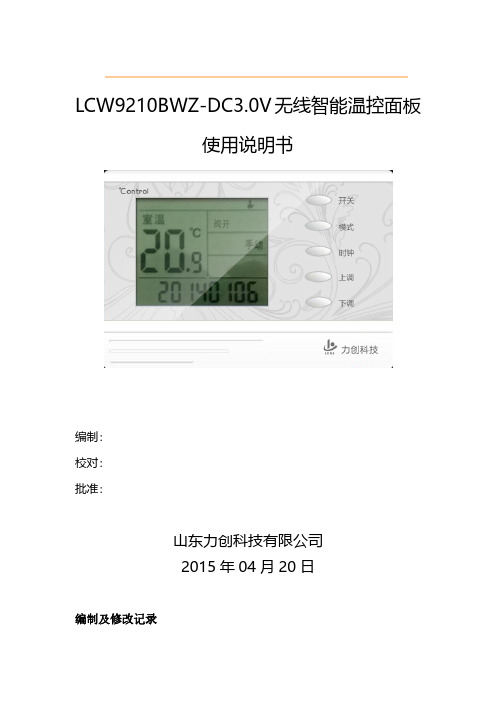 LCW9210BWZ-DC3.0V无线智能温控面板使用说明书V1.0