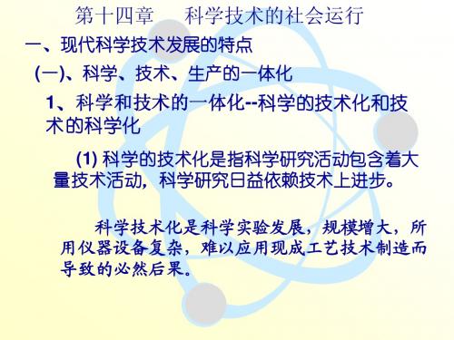 第十四章 科学技术的社会运行