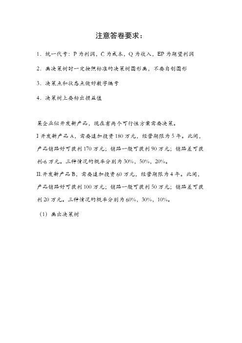 管理学决策树习题及答案