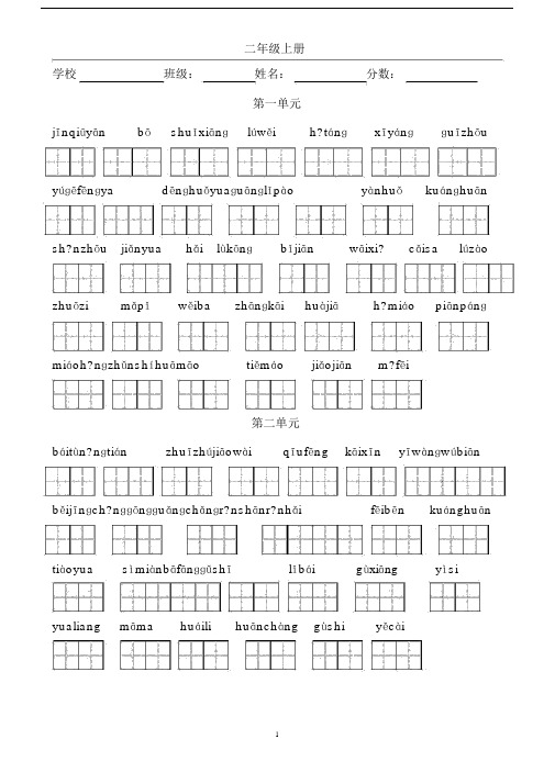 苏教版二年级语文上册生字表(带拼音的_孩子可以自己做默写练习)