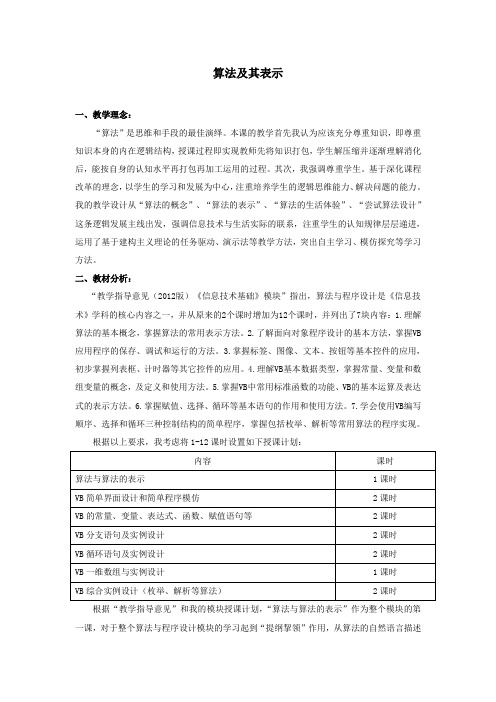 浙教版信息技术必修一算法和表示教案