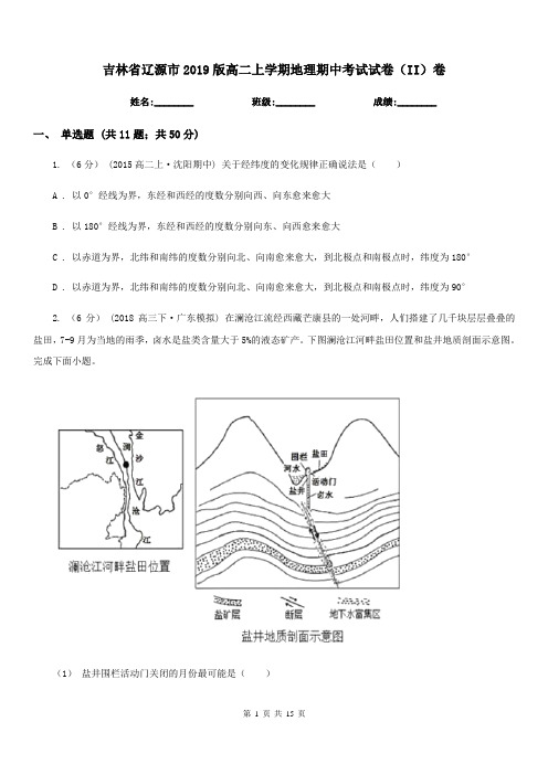 吉林省辽源市2019版高二上学期地理期中考试试卷(II)卷