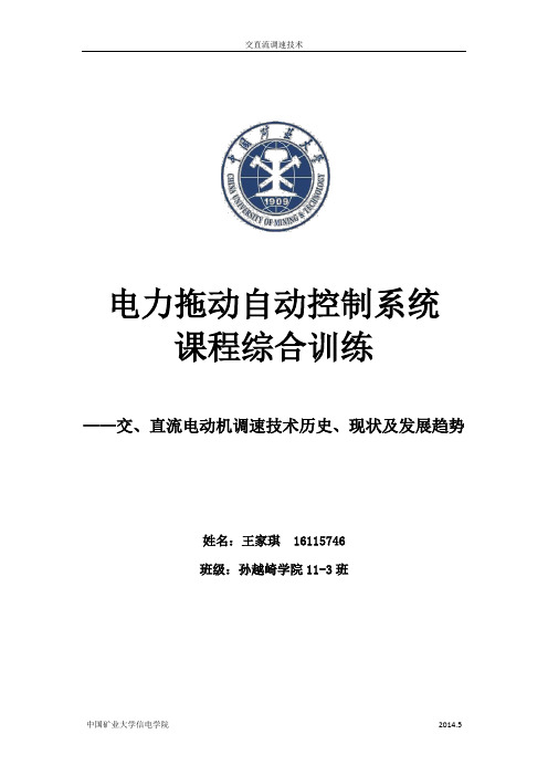 交直流电动机的原理、历史、现状及发展趋势要点