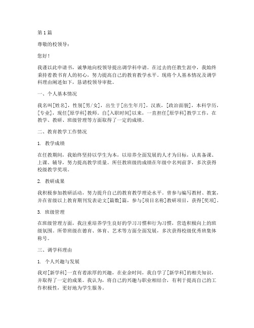 教师调学科申请书模板范文(3篇)