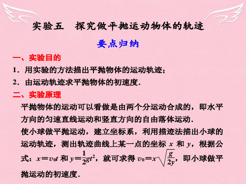 高考物理 实验5 探究做平抛运动物体的轨迹课件
