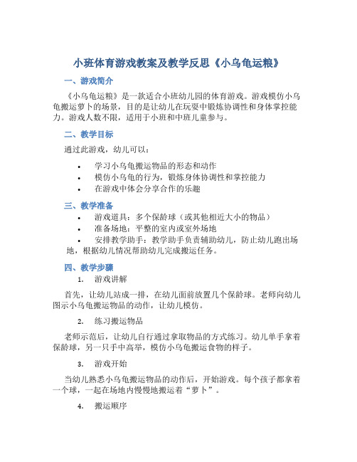 小班体育游戏教案及教学反思《小乌龟运粮》