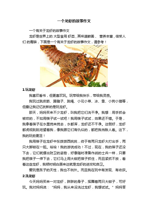 一个龙虾的故事作文