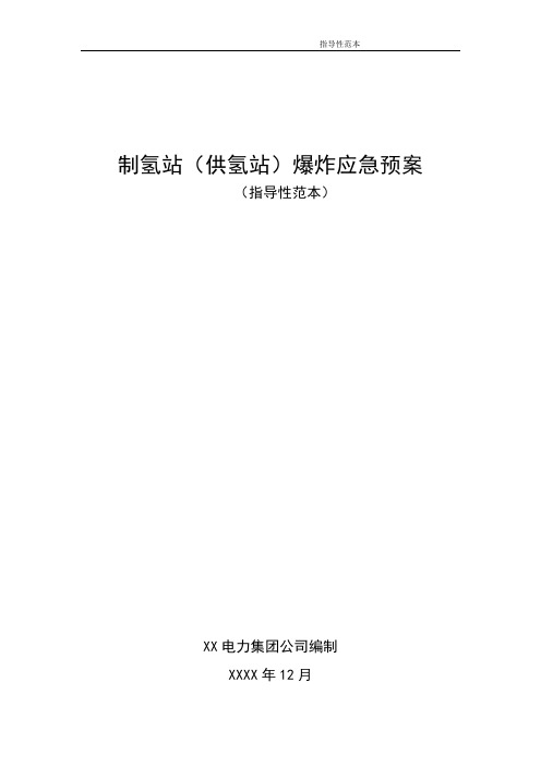 XX电力集团制氢站(供氢站)爆炸应急预案