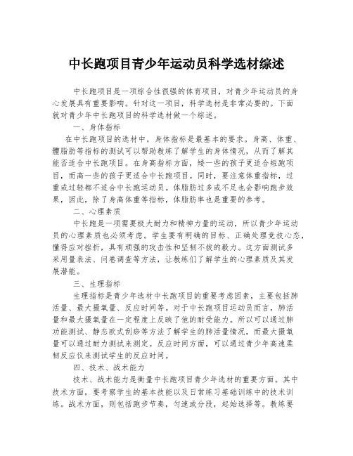 中长跑项目青少年运动员科学选材综述